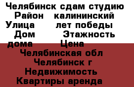 Челябинск сдам студию › Район ­ калининский › Улица ­ 40 лет победы  › Дом ­ 44 › Этажность дома ­ 16 › Цена ­ 10 000 - Челябинская обл., Челябинск г. Недвижимость » Квартиры аренда   